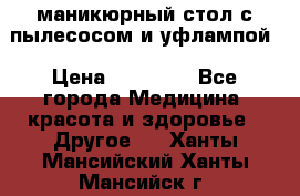 маникюрный стол с пылесосом и уфлампой › Цена ­ 10 000 - Все города Медицина, красота и здоровье » Другое   . Ханты-Мансийский,Ханты-Мансийск г.